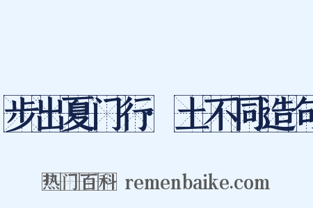 步出夏门行·土不同造句是什么意思的图片